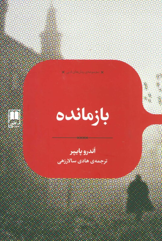 بازمانده نشر علمی