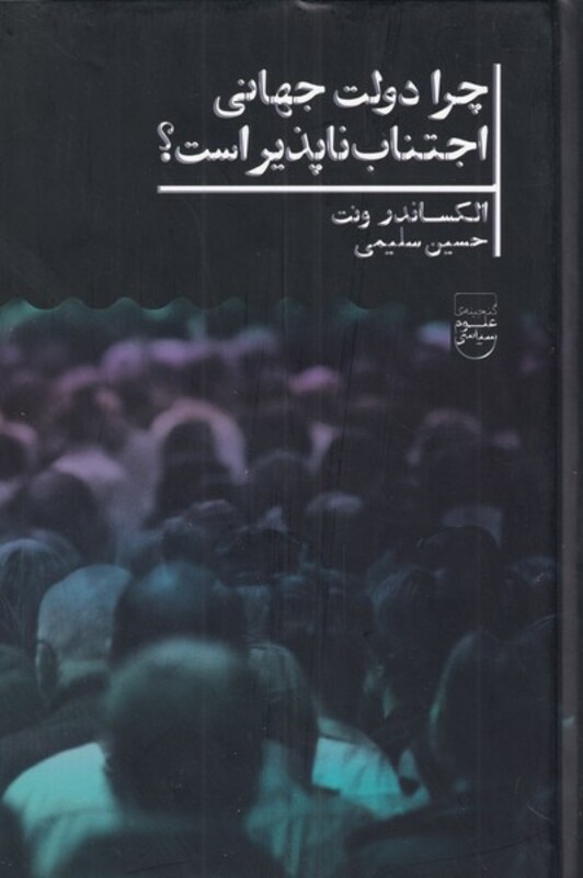 چرا دولت جهانی اجتناب ناپذیر است