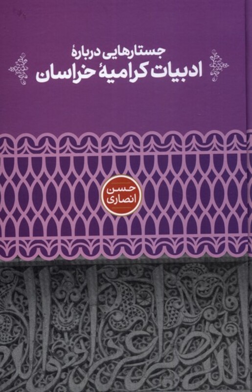جستارهایی درباره ادبیات کرامیه خراسان