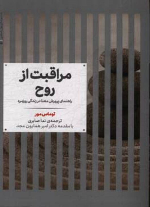 مراقبت از روح راهنمای پرورش معنا در زندگی روزمره