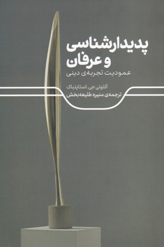 پدیدارشناسی و عرفان