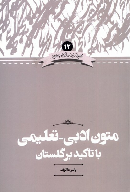 زبان و ادبیات 13 متون تعلیمی با تاکید بر گلستان علمی