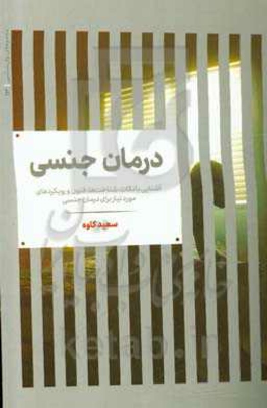درمان جنسی