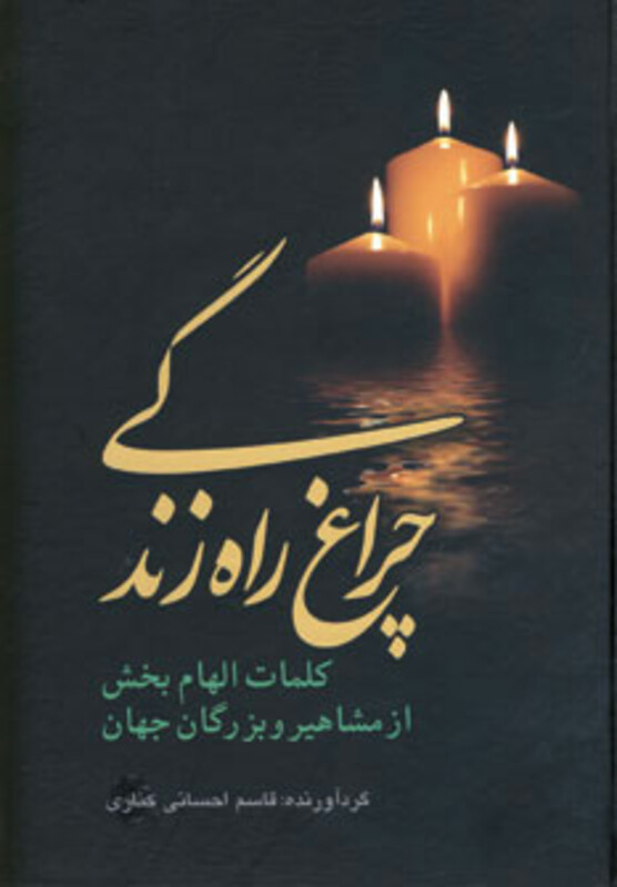 چراغ راه زندگی