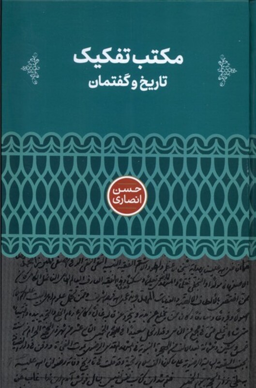 مکتب تفکیک زرکوب،رقعی،علمی تاریخ و گفتمان
