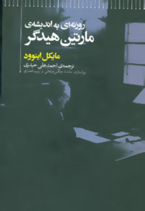 روزنه ای به اندیشه مارتین هیدگر