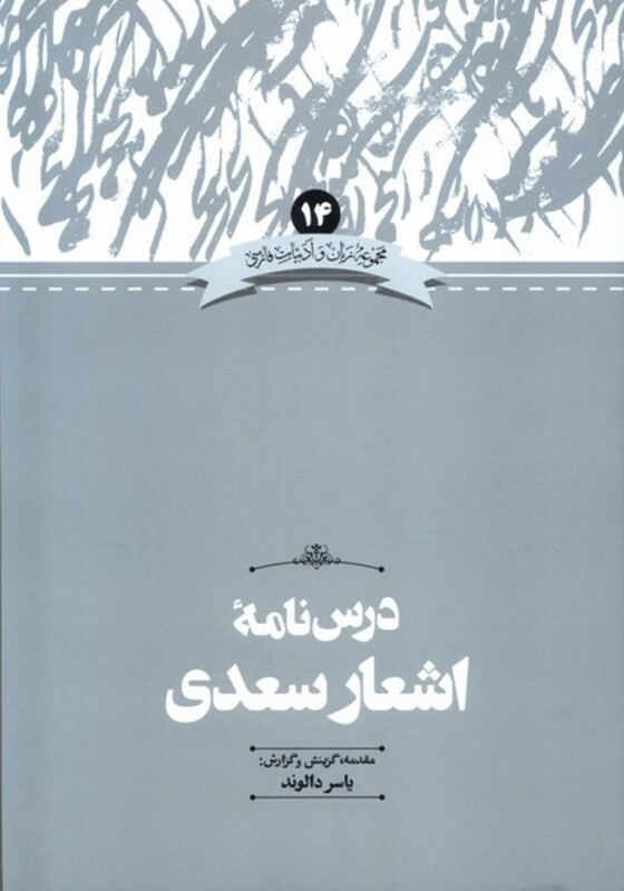 درس نامه اشعارسعدی