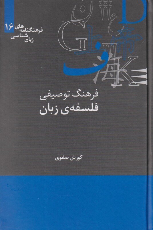 فرهنگنامه زبان شناسی 16 فرهنگ توصیفی