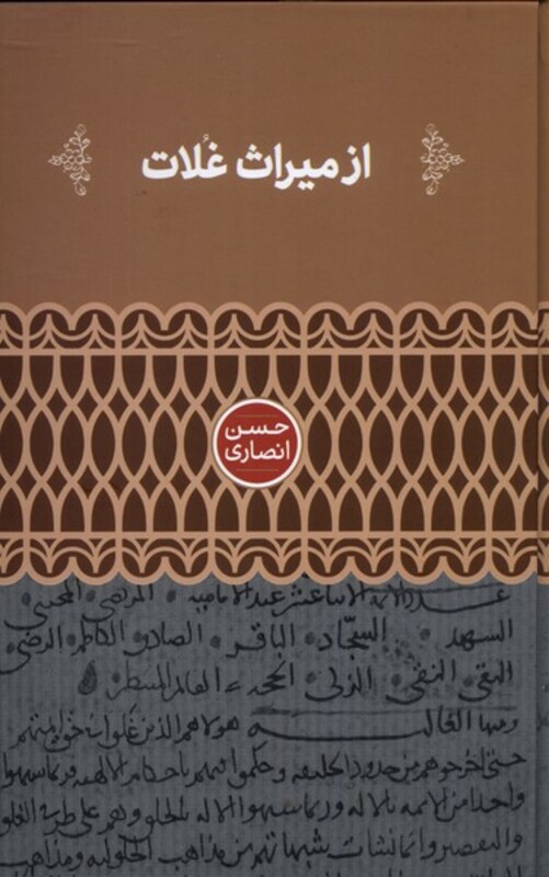 کتاب از میراث غلات اثر حسن انصاری
