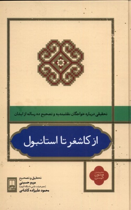 کتاب از کاشغر تا استانبول اثر مریم حسینی محمود علیزاده کاشانی