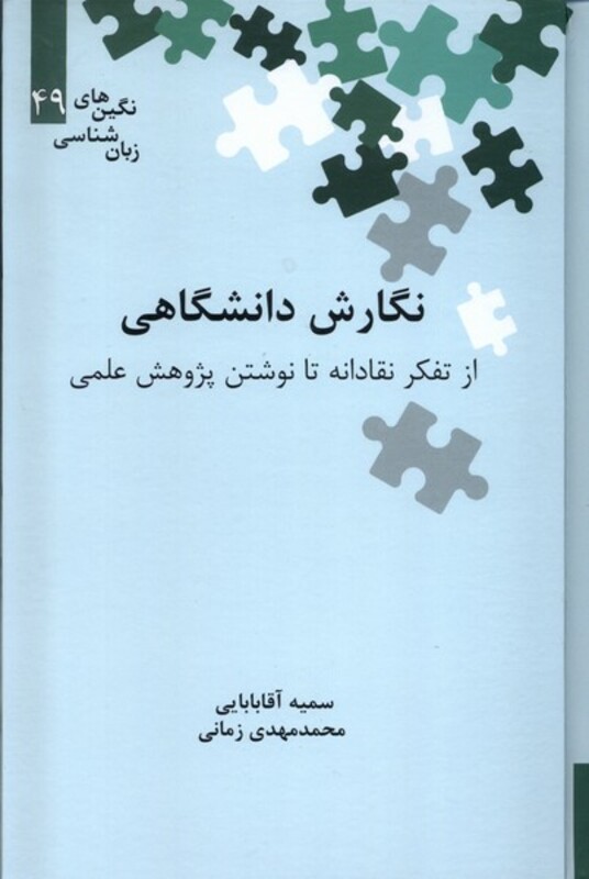 نگین های زبان شناسی 49 نگارش دانشگاهی علمی