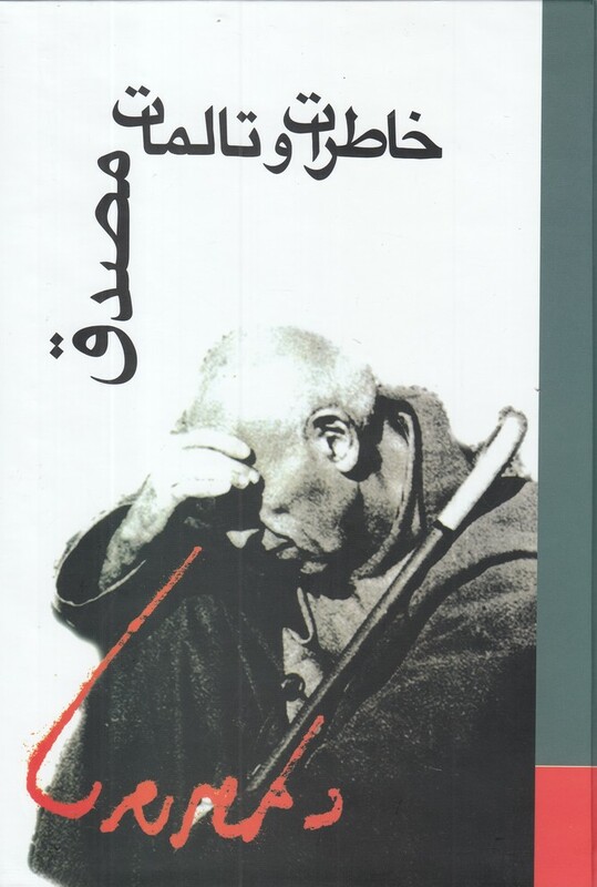 کتاب خاطرات و تالمات دکتر محمد مصدق