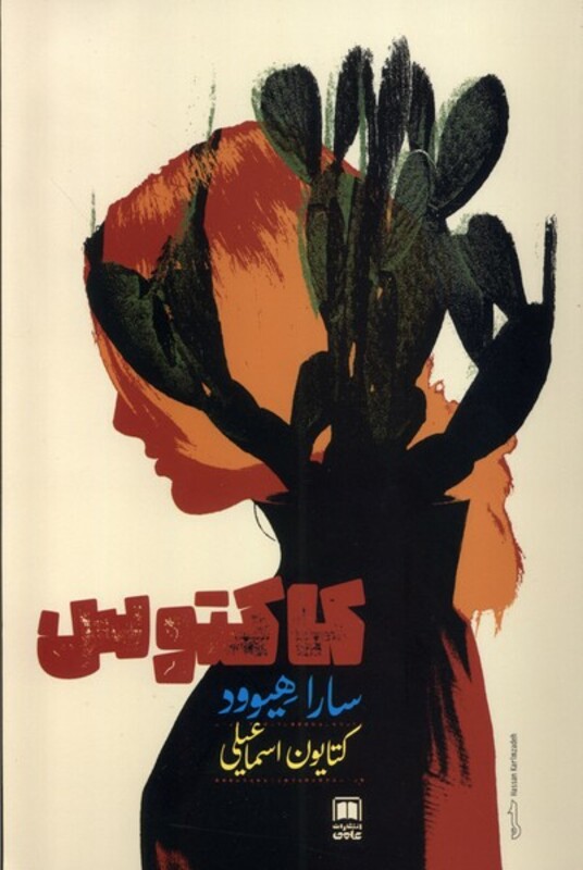 کاکتوس علمی