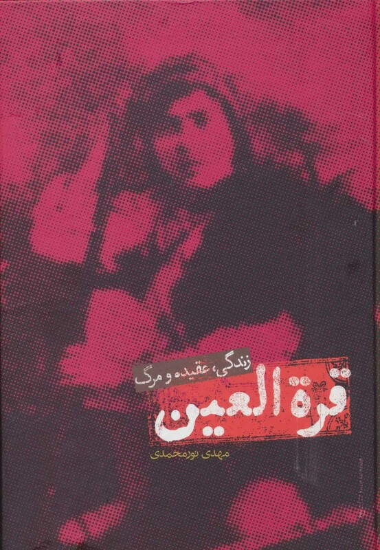 کتاب قره العین نشر علمی اثر مهدی نورمحمدی