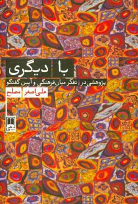 کتاب با دیگری اثر علی اصغر مصلح