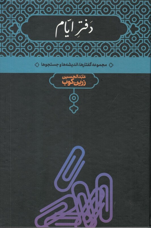 کتاب دفتر ایام زرین کوب اثر دکتر عبدالحسین زرین کوب