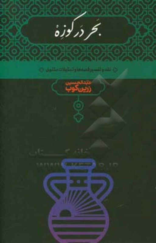 بحر در کوزه