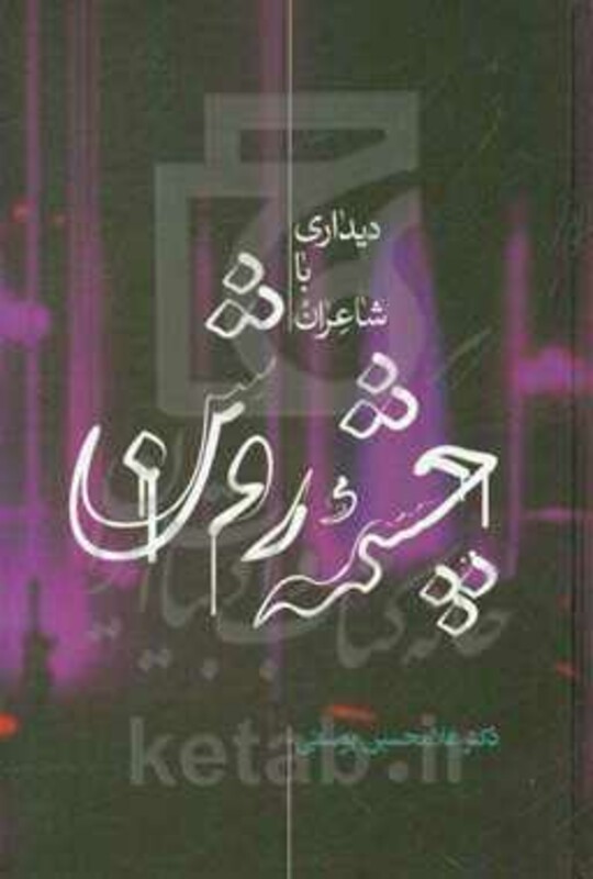 کتاب چشمه روشن اثر غلامحسین یوسفی