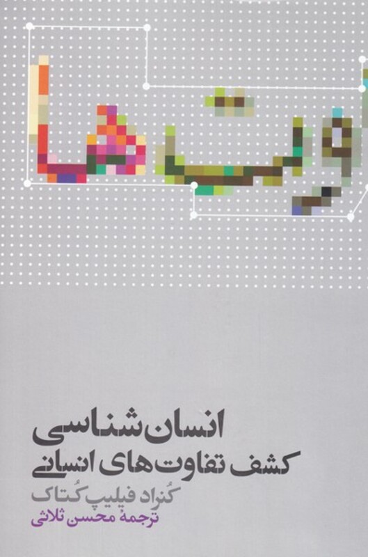 انسان شناسی کشف تفاوت های انسانی 232413