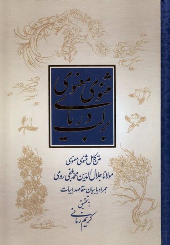 بر لب دریای مثنوی معنوی علمی