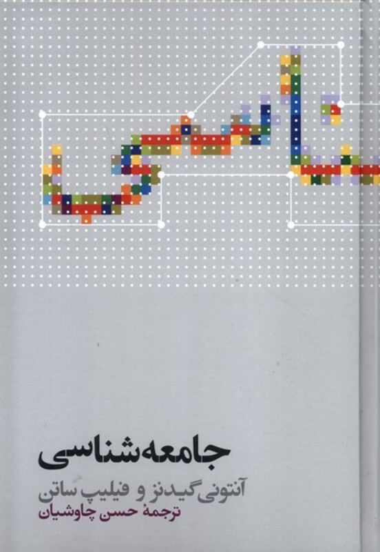 جامعه شناسی آنتونی گیدنز