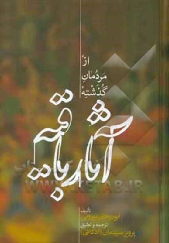 کتاب آثار باقیه از مردمان گذشته