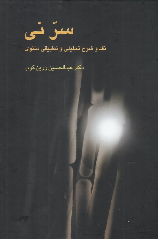 کتاب سر نی 2 جلدی نقد وشرح تحلیلی وتطبیقی مثنوی علمی