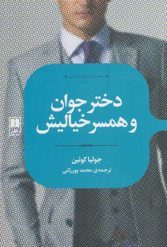 دختر جوان و همسر خیالیش