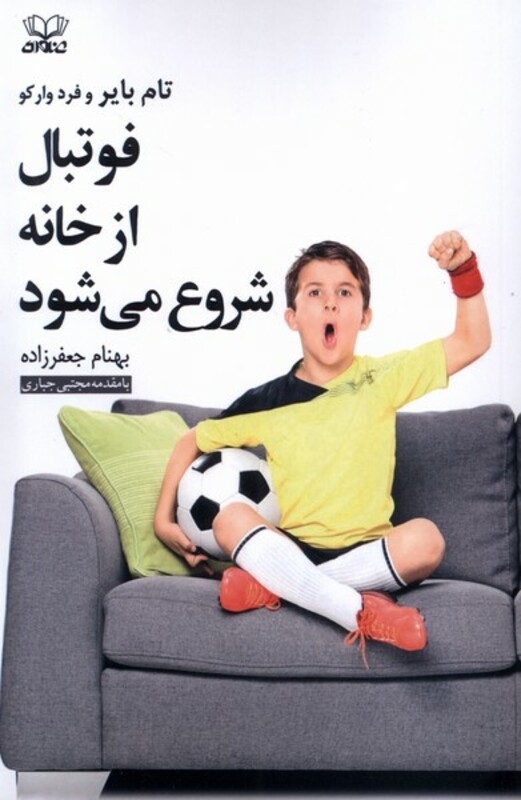 کتاب فوتبال از خانه شروع می شود عنوان