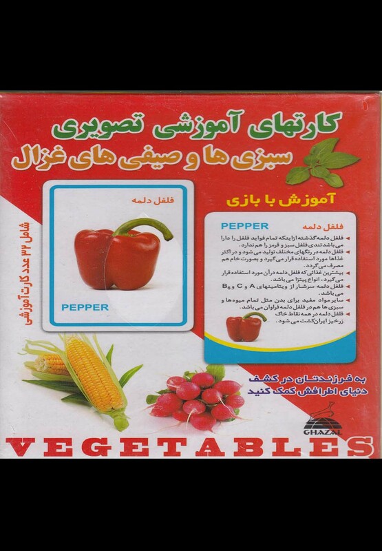 کارتهای آموزشی تصویری سبزی ها و صیفی ها