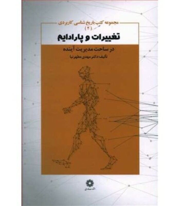 کتاب تغییرات و پارادیم در ساخت مدیریت آینده