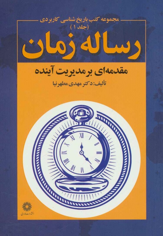کتاب رساله زمان اثر مهدی مطهرنیا