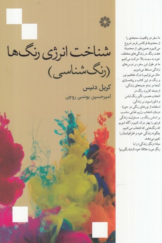 کتاب شناخت انرژی رنگ ها اثر کریل دنیس