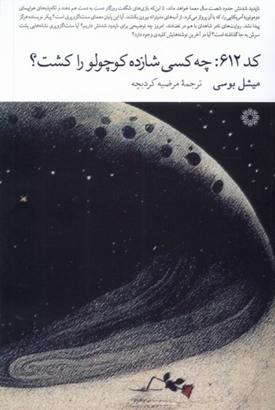 کتاب کد 612 چه کسی شازده کوچولو را کشت فارابی