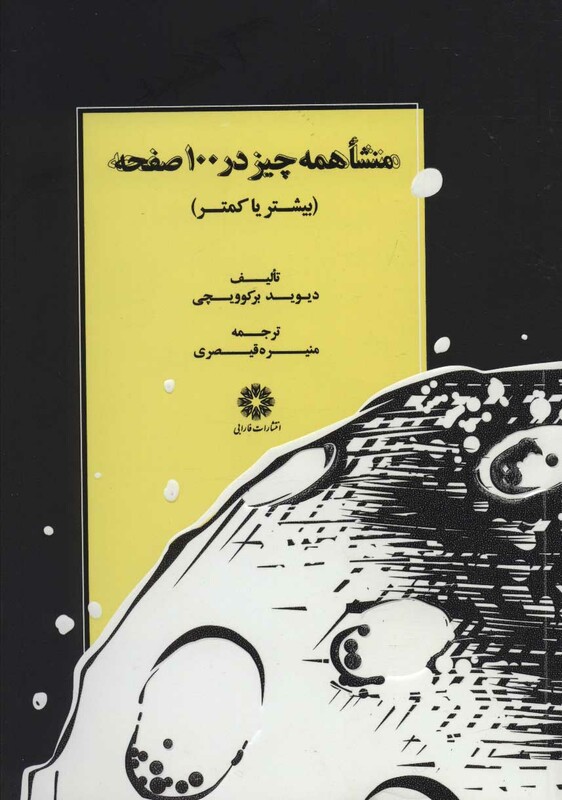 کتاب منشا همه چیز در 100 صفحه اثر دیوید برکوویچی