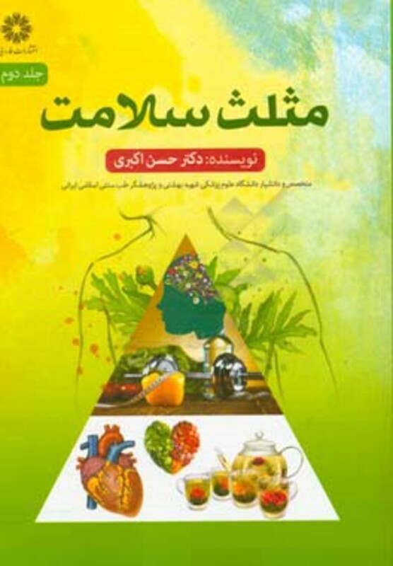 کتاب مثلث سلامت 2 اثر حسن اکبری
