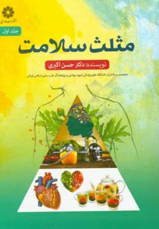 کتاب مثلث سلامت 1 اثر حسن اکبری