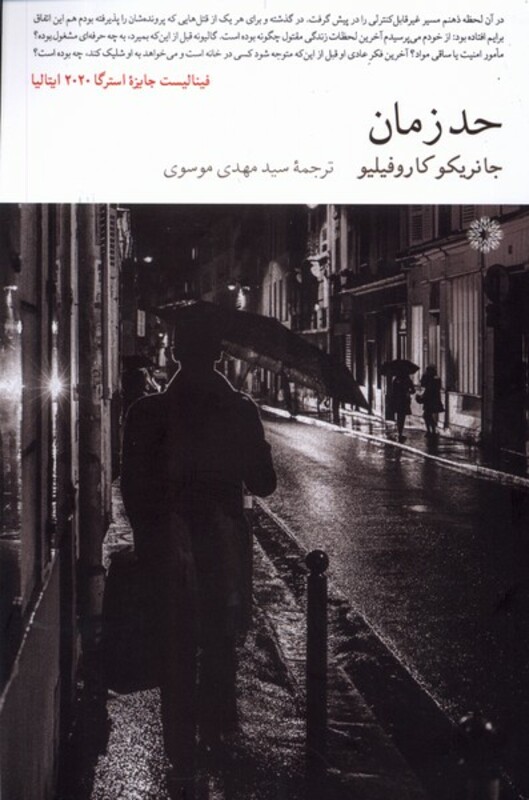 کتاب حد زمان فارابی اثر جانریکو کاروفیلیو