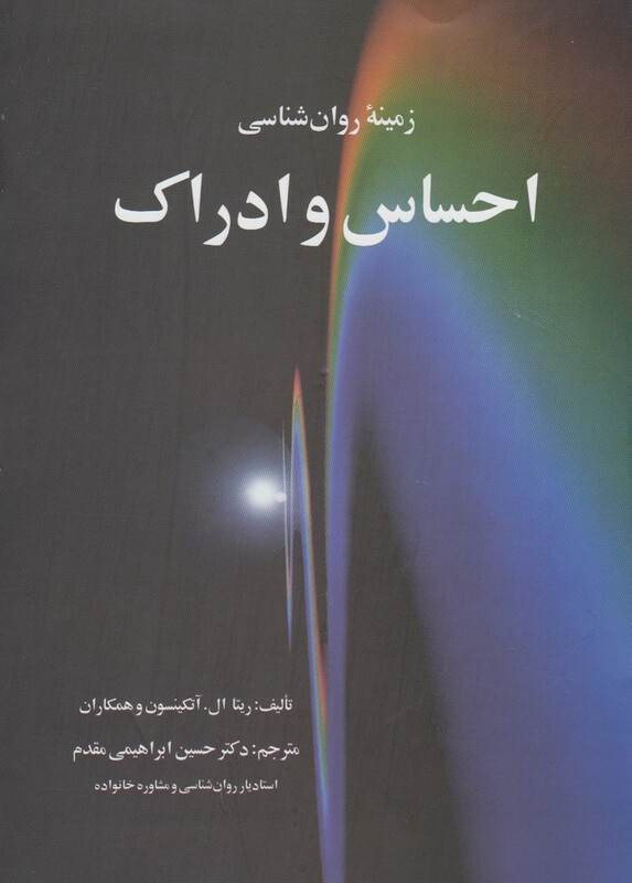 زمینه روان شناسی احساس و ادراک