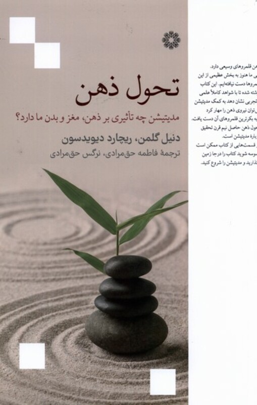 کتاب تحول ذهن فارابی اثر دنیل گلمن ریچارد دیویدسون