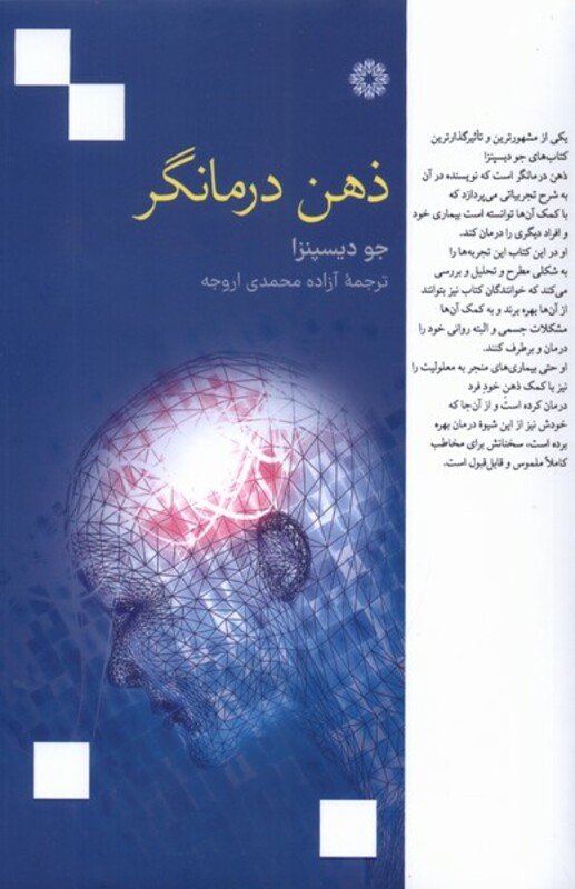 کتاب ذهن درمانگر فارابی اثر جو دیسپنزا