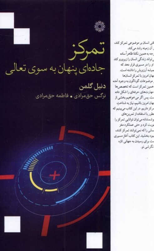 کتاب تمرکز اثر دنیل گلمن