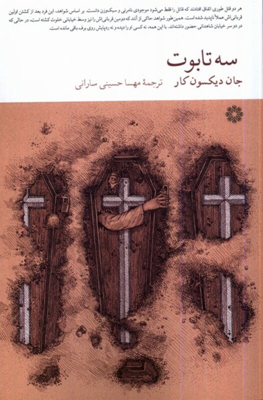 کتاب سه تابوت فارابی اثر جان دیکسون کار