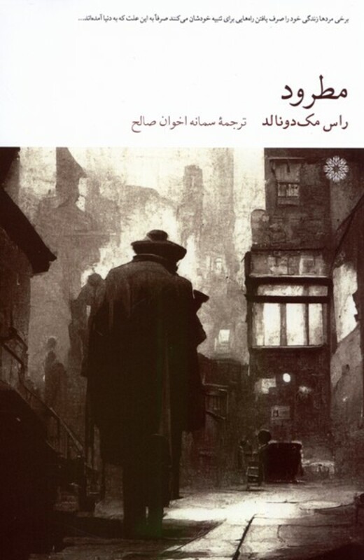 کتاب مطرود فارابی اثر راس مک دونالد