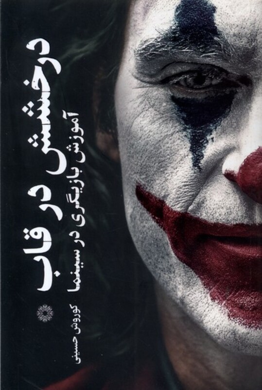 کتاب درخشش در قاب فارابی اثر کوروش حسینی