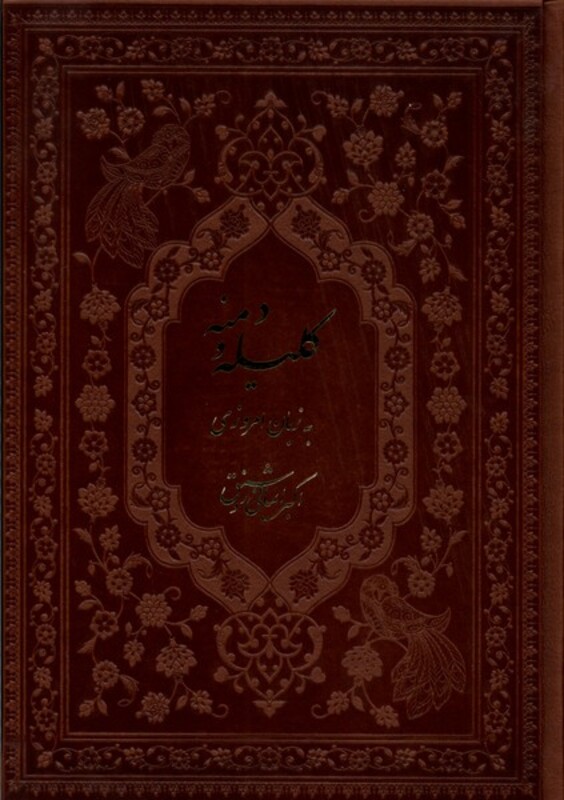 کتاب کلیله و دمنه به زبان امروزی فارابی