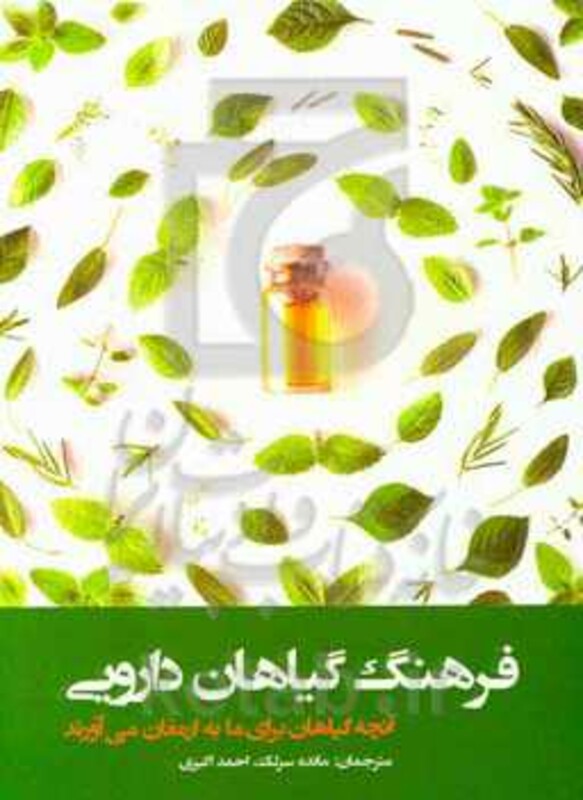 کتاب فرهنگ گیاهان دارویی اثر دیوید