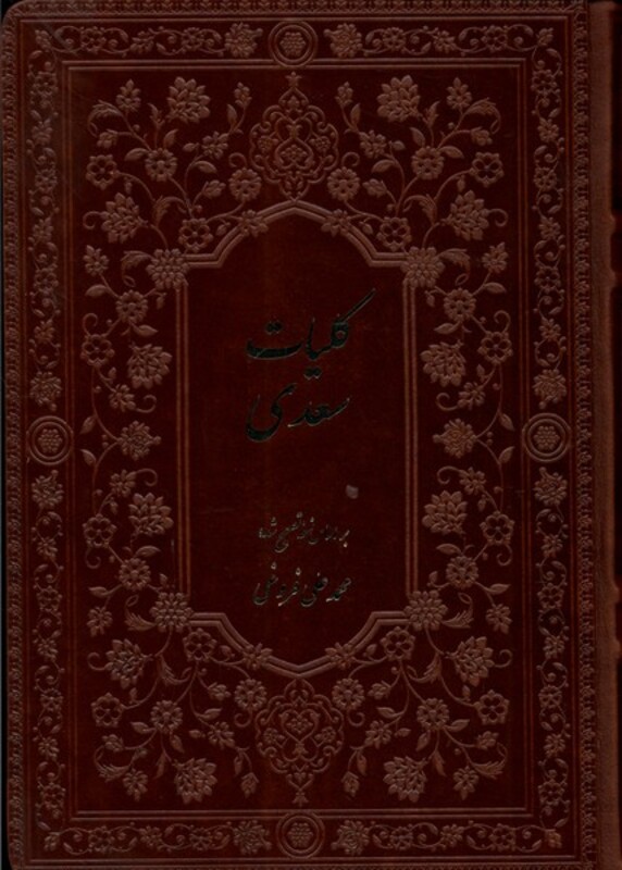 کتاب کلیات سعدی باقاب فروغی فارابی