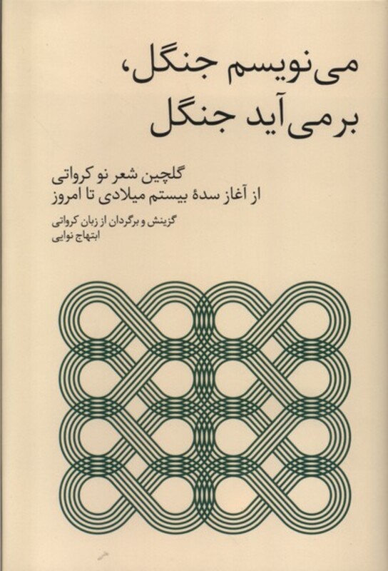 می نویسم جنگل بر می آید جنگل