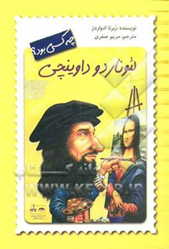 کتاب لئوناردو داوینچی چه کسی بود؟ اثر ربرتا ادواردز